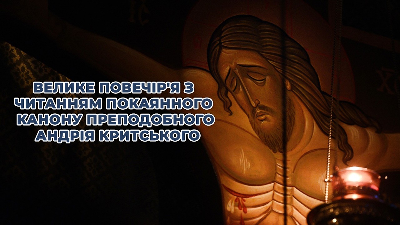 Велике повечір'я з читанням покаянного канону преподобного Андрія Критського