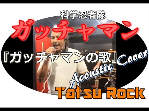 『ガッチャマンの歌』TV SizeをAcoustic Cover！【Tatsu Rock】