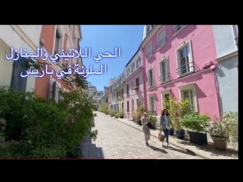 الحي اللاتيني والمنازل الملونة والحي اليهودي في باريس الفرنسية