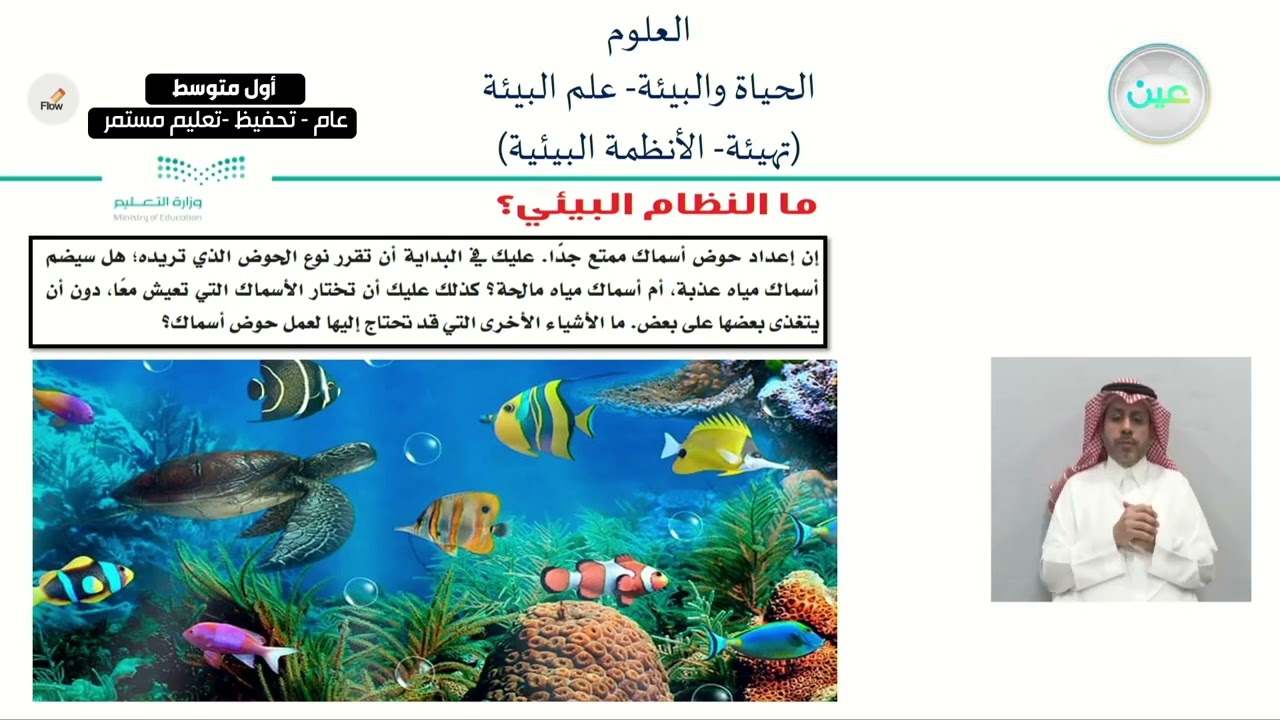 الحياة والبيئة -علم البيئة (تهيئة -الأنظمة البيئية ) - العلوم - أول متوسط