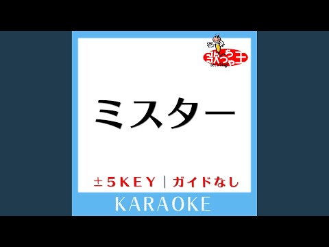 ミスター -2Key (原曲歌手:KARA)