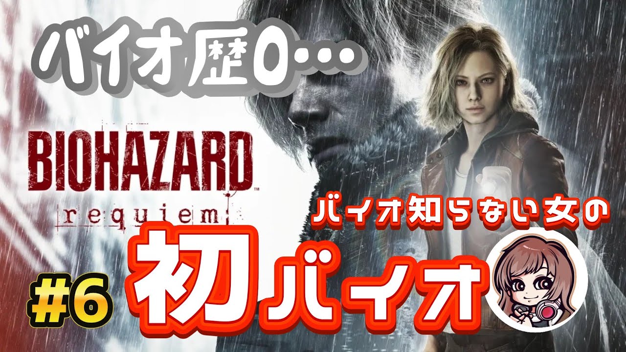 【バイオハザード レクイエム】＃６ 初めてのバイオ始めましたヾ(*´ω`)ﾉコメント大歓迎！