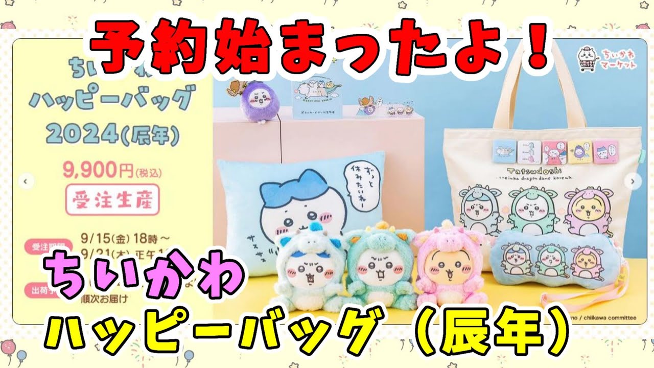 ちいかわ】受注受付始まりました！『ちいかわハッピーバッグ2024辰年