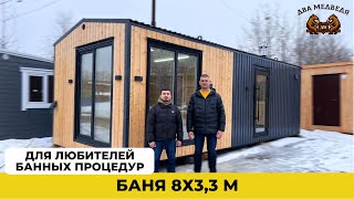 В наличии | Баня 8х3,3 м | Два Медведя, г. Сургут, ХМАО