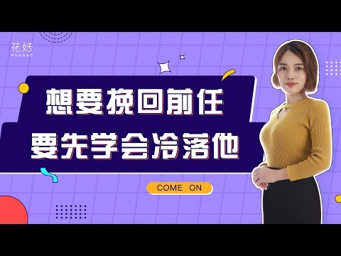 两性关系中，聪明女人都是这样吊着男人，让他爱的无法自拔！花好挽回攻略866期