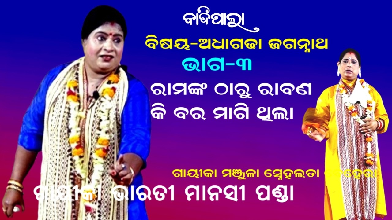 ରାମଙ୍କ ଠାରୁ ରାବଣ କି ବର ମାଗି ଥିଲା PALA||ADHAGADHA JAGANNATHA || Gayika Bharati Manasi Panda ||PART-3