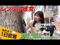 【1日密着】1時間6,000円が相場「レンタル彼女」裏側|この職業を選んだ理由