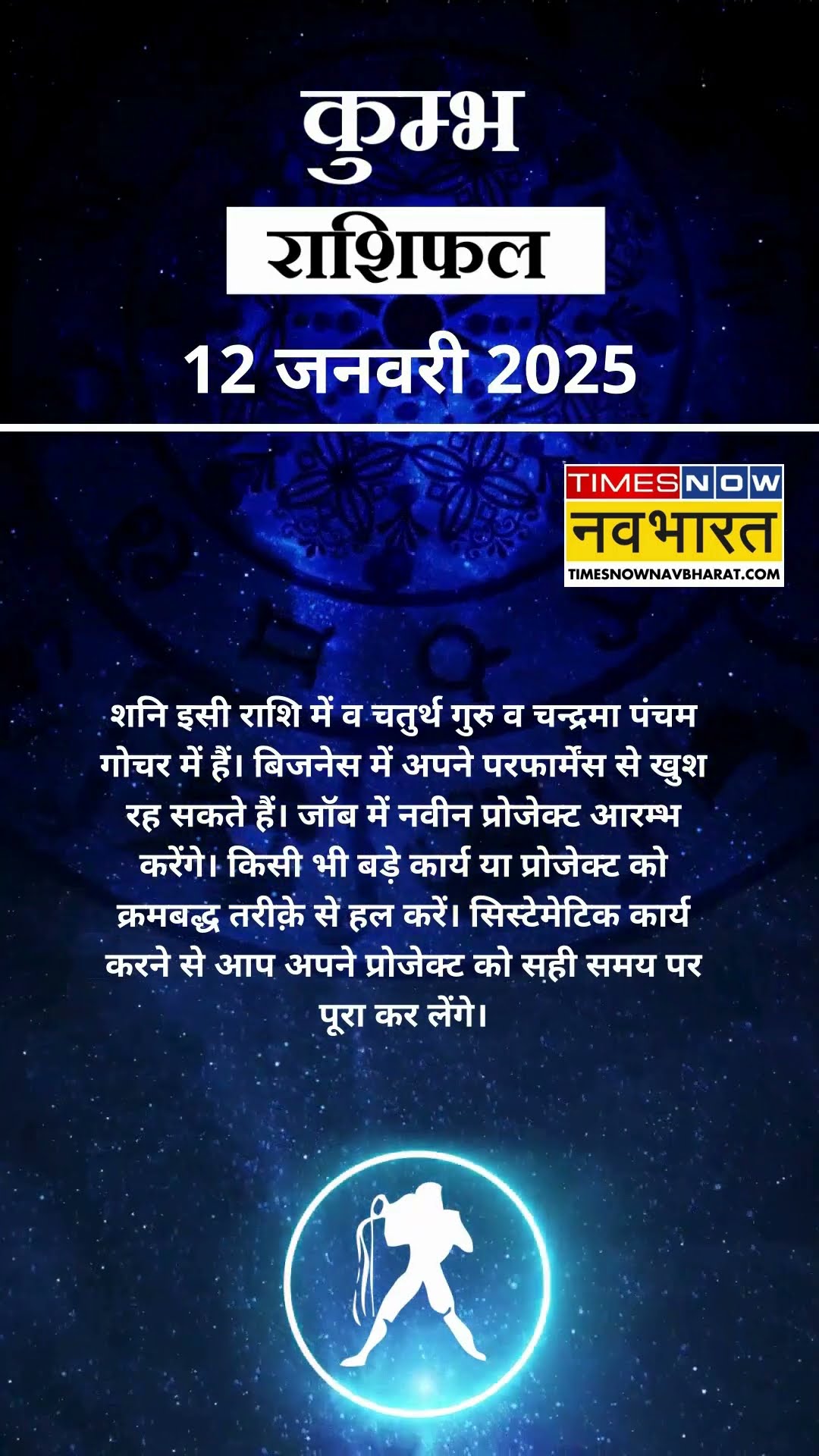 कुम्भ राशि | आज का राशिफल | 12 Jan Horoscope | लव लाइफ बेहतर रहेगी | Aquarius Rashifal