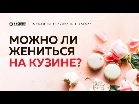 Можно ли жениться на двоюродной сестре? | Пользы из Тафсира аль-Багауи. Ринат Абу Мухаммад