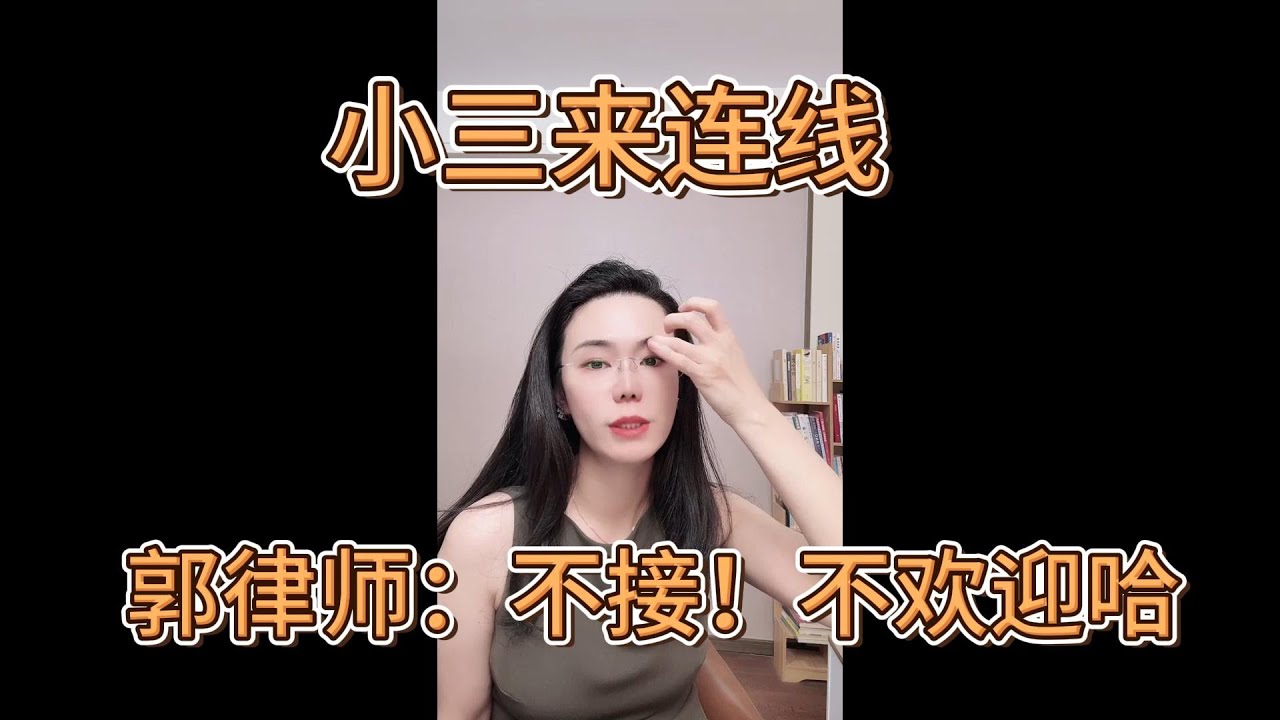 小三来连线，要郭律师出主意，怎么继续得到对方，郭延娇律师：小三不要来我这里连线，不接待哈，别破坏大家心情！