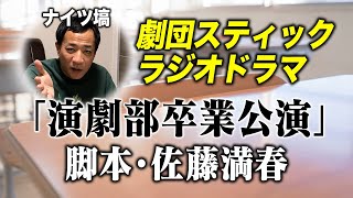 ナイツ塙の劇団ついに始動！ラジオドラマ作りました【サトミツ脚本】