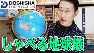 子供の学習にオススメ！【４万円のしゃべる地球儀】で遊んでみた！！