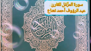 سورة المزمل للقارئ : عبد الرؤوف أحمد نعناع بقراءة معبرة