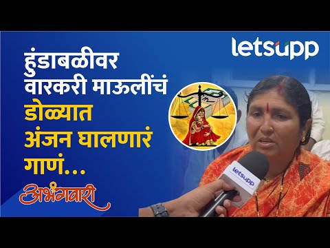 Dnyaneshwar Mauli Palkhi : हुंडाबळीवर माऊलीनं गायलं हृदयाला स्पर्श करणारं गाणं... | LetsUpp Marathi