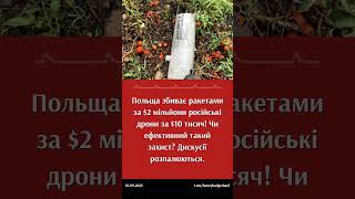 Поляки збивають дрони ракетами за 2 мільйони доларів?! #польща #україна #росія