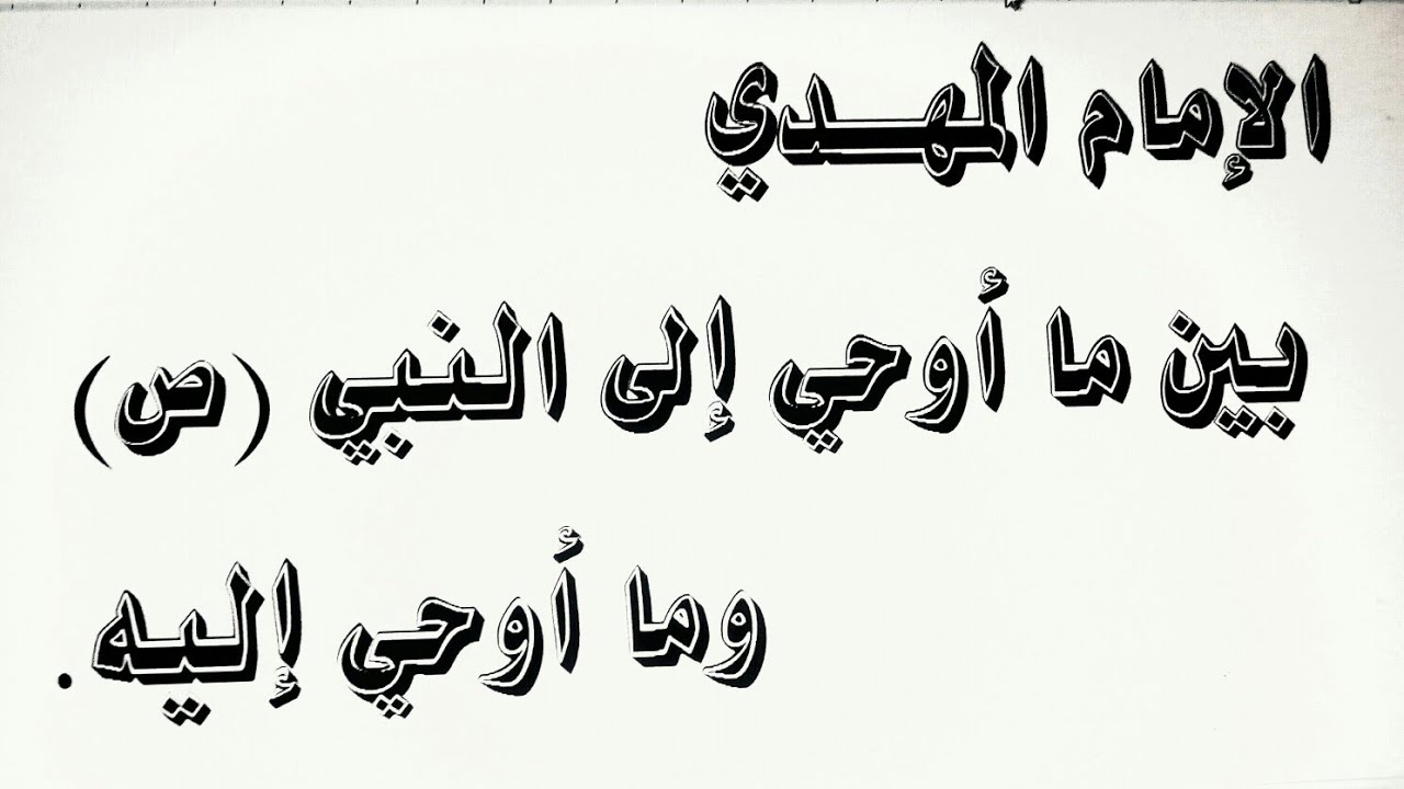الإمام المهدي بين ما أوحي إلي النبي (ص) وما أوحي إليه .