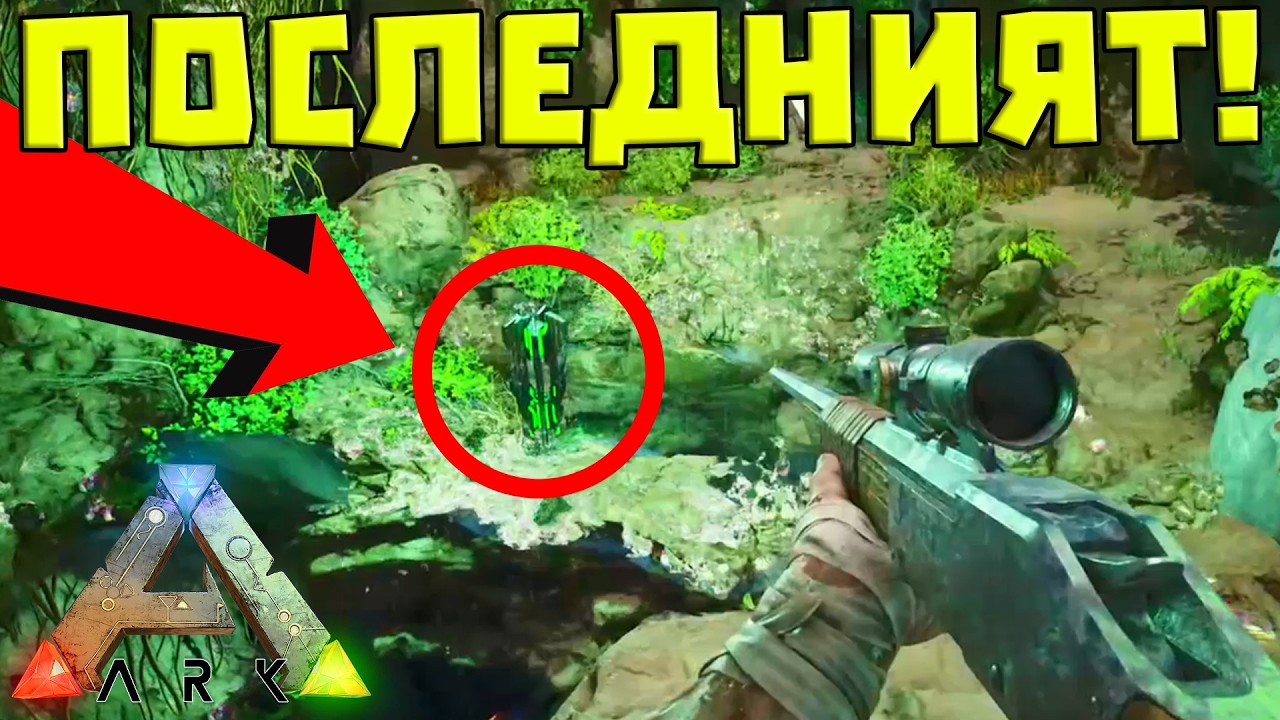 СЪБРАХМЕ ВСИЧКИ АРТЕФАКТИ ЗА ПЪРВИЯ БОС!