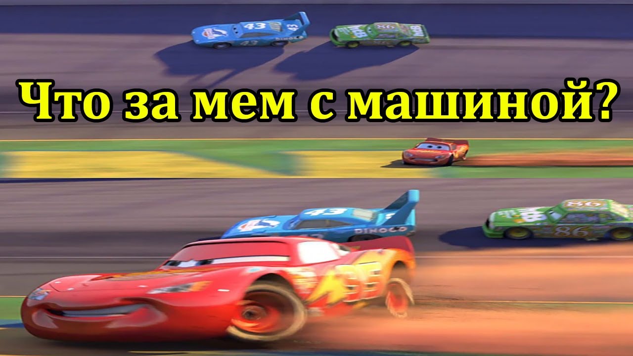 Молния Маквин мем. Мем Тачки. Молния Маккуин дрифтует - что за мем ...