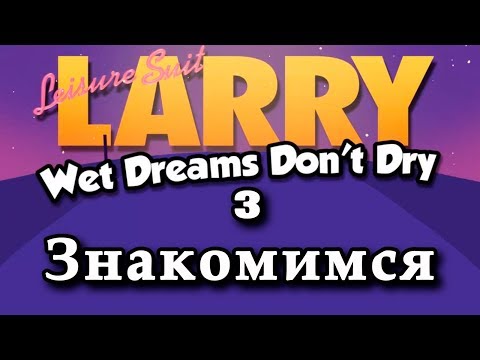Видео: Прохождение (гайд) Leisure Suit Larry - Wet Dreams Don’t Dry #3