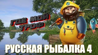 Русская Рыбалка 4 ⏪ ГДЕ МОЙ ТРОФ? ⏩ STARIY (РР4,RF4) ФАРМ ОБЩЕНИЕ РОЗЫГРЫШИ