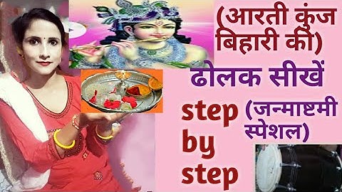 Deepti Rathor dolak class 23 (आरती कुंज बिहारी की) पर ढोलक सीखें सरल तरीके से