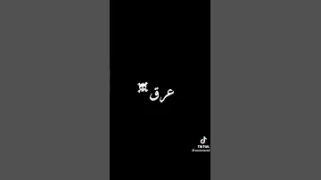لوكان يبقى فيا عرق يضرب منوليلكش يا العقرب 