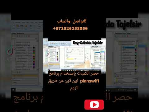 حساب الكميات بإستخدام برنامج بلان اسويفت والايكسل