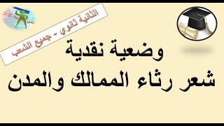 وضعية نقدية مقترحة بقوة 💪رثاء الممالك والمدن. الثانية ثانوي جميع الشعب.