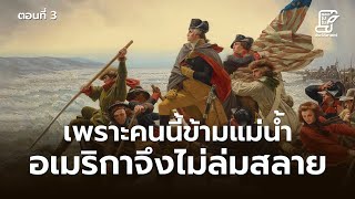 จุดเริ่มต้นของ "สงครามประกาศอิสรภาพอเมริกา" ตอนที่ 3 : จอร์ชวอชิงตันข้ามแม่น้ำเดลาแวร์ [EP.82]