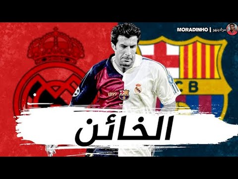 لويس فيغو من الأسطورة إلى الخيانة القصة الكاملة لأحد أعظم اللاعبين 