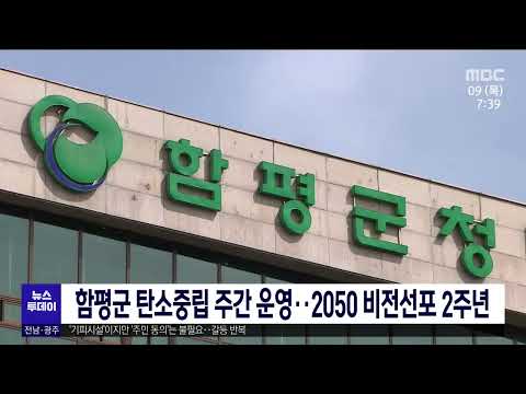 함평군 탄소중립주간 운영..<strong>2050</strong> 비전선포 2주년[목포MBC 뉴스투데이]