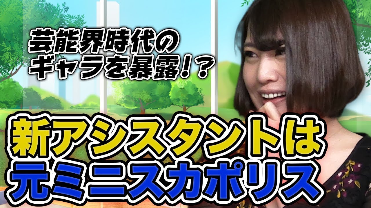 虎の社会見学 007 元ミニスカポリス 鞠子 千愛 新アシスタントはミニスカポリス 芸能界での苦労エピソード Youtube
