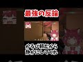 最強の反論【赤見かるび /切り抜き】#shorts