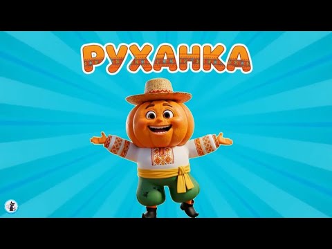 РУХАНКА для дітей Фізкультхвилинка Весела руханка Цікавинки від Мурчинки