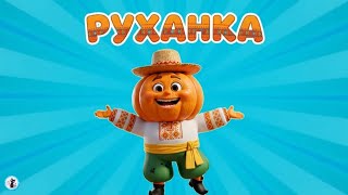 РУХАНКА для дітей Фізкультхвилинка "Весела руханка" - Цікавинки від Мурчинки