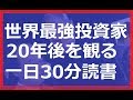一日30分聞き流し読書 投資家 事業家 起業家必見 未来は賢人により意志と覚悟と行動力で作られる 孫正義Softbank 出井伸之SONY スコット・マクネリーSun Microsystems