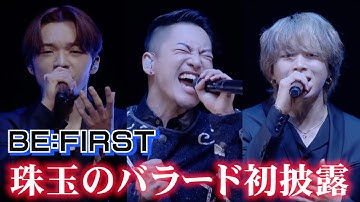 BE:FIRST　新曲『♪誰よりも』初披露　珠玉のバラードに観客うっとり　映画『誰よりもつよく抱きしめて』上映会