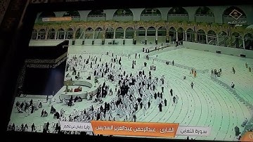 تلاوة رائعة أثناء هطول الأمطار ، ماتيسر من سورة المنافقون وسورة التغابن - صوت : عبدالرحمن السديس .