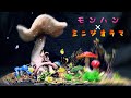 【ババコンガ】キノコ三昧のジオラマづくり！いろいろな素材を使ってモンスターの生態を再現します。モンハンファン必見！