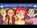 ರಾಜಕುಮಾರಿ ಕಥೆಗಳು 2020 | Kannada Kathegalu | Kannada Fairy Tales | Kannada Stories | Kathegalu
