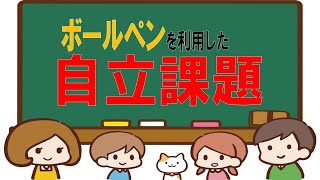 【療育】自立課題（Ver 4）ボールペンを利用した課題の紹介