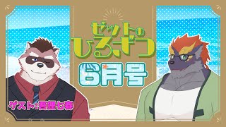 【06/03】暁城ゼットのひるざつ【ゲスト:吾狸七春/雑談配信】