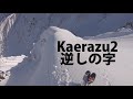 不帰2峰・スラフ地獄の「逆しの字」