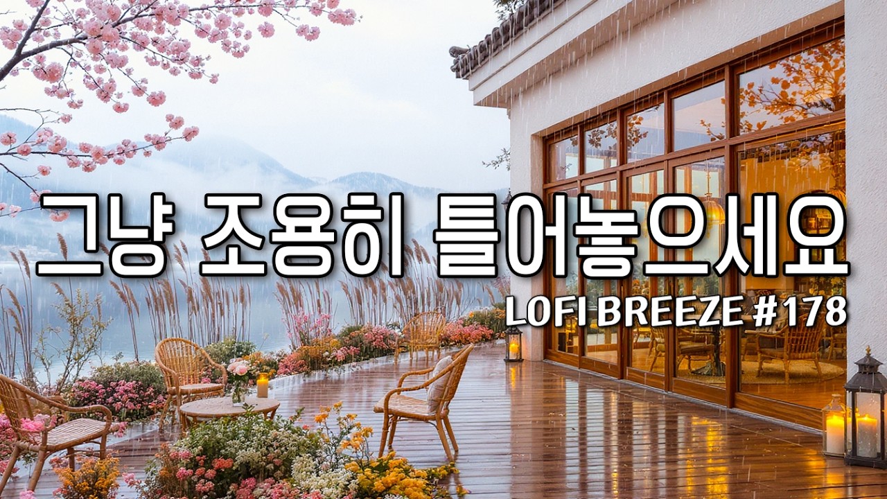 [playlist] ☔봄비 촉촉히 내리는 맑은 호수 카페에서 | 잔잔한 감성팝 카페음악 #178🎶| lo-fi pop ballad cafemusic | 비오는날 듣기 좋은 음악