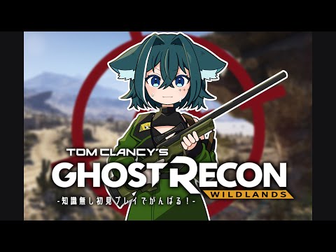 【#ghostreconwildlands 】 #4 知識なしの初見プレイ！僕はこの世界でゴーストになるらしい。【Vtuber月拠といろ】