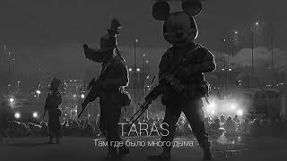 TARAS - Там где было много дыма