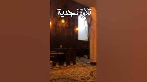 تلاوة نجدية | سورة هود
