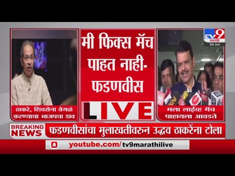 Devendra Fadnavis | 'मला लाईव्ह मॅच पाहायला आवडते'; ठाकरेंच्या मुलाखतीवर फडणवीसांची प्रतिक्रिया-tv9