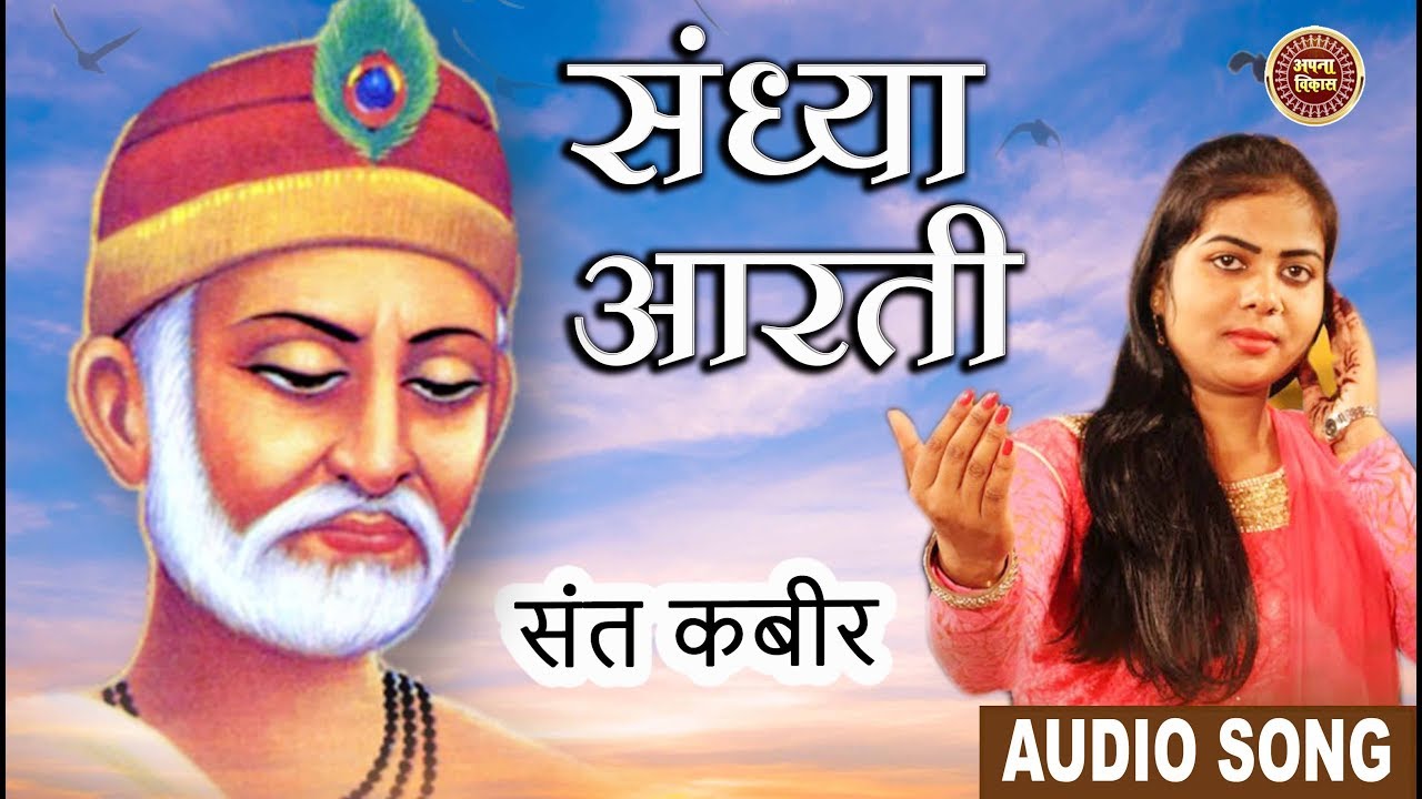 संध्या आरती /KABIR SAHEB/ तथा संध्या सुमीरन रोजाना संध्या समय करने कि विधी