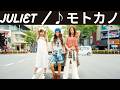 ♪モトカノ / Juliet [歌詞動画] [歌詞付き]